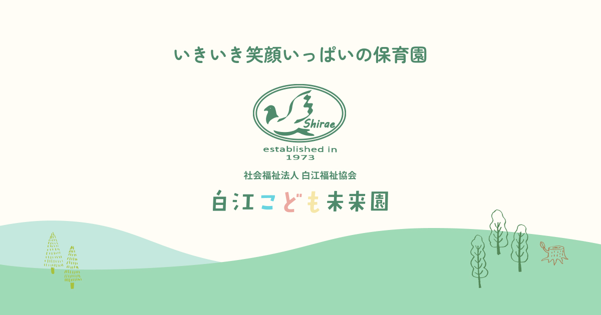 白江こども未来園の外観